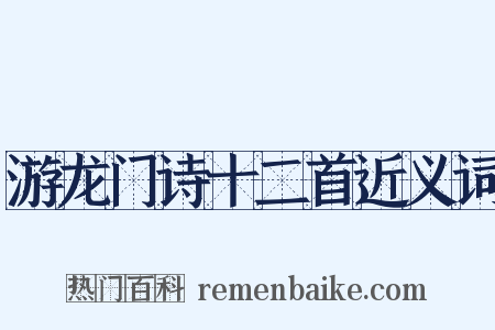 游龙门诗十二首近义词是什么意思的图片